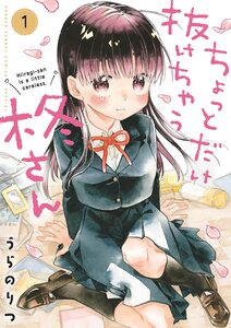 Cover of ちょっとだけ抜けちゃう柊さん volume 1.